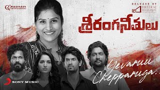 Sriranga Neethulu - Yevaru Chepparuga Lyric | Suhas, Ruhani Sharma, KarthikRathnam | Ajay Arasada