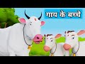 Gaay Ke Bacche Cow Cartoon Cow Videos Cow Cow Dance Cow Video Gaiya Cow Song Cows