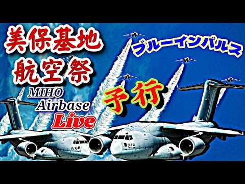 ブルーインパルス飛行 美保基地航空祭前日予行ライブ配信 MIHO Airbase LIVE【女将さん】