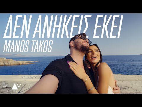 Μάνος Τάκος - Δεν Ανήκεις Εκεί | Official Music Video