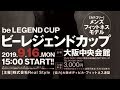 大会に出ます!【ビーレジェンドカップ】