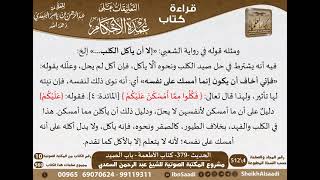 375 - الحديث -379- كتاب الأطعمة - باب الصيد من شرح الشيخ السعدي على عمدة الأحكام - كبار العلماء image