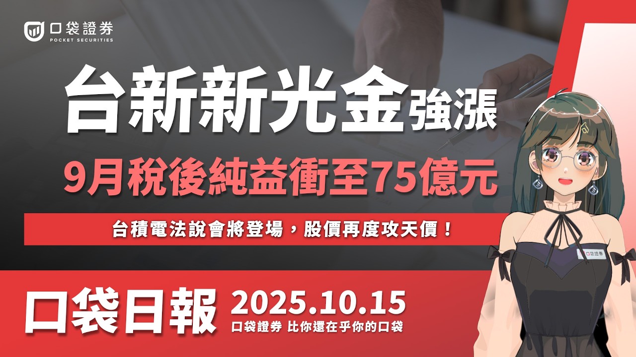 【口袋日報】台新新光金登一年新高,9月稅後純益衝高!台積電法說會將登場,股價再度攻新天價!2025.10.15