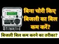 How To Reduce Meter Reading Now Reduce Meter Reading Without Stealing Method To Reduce Meter Re