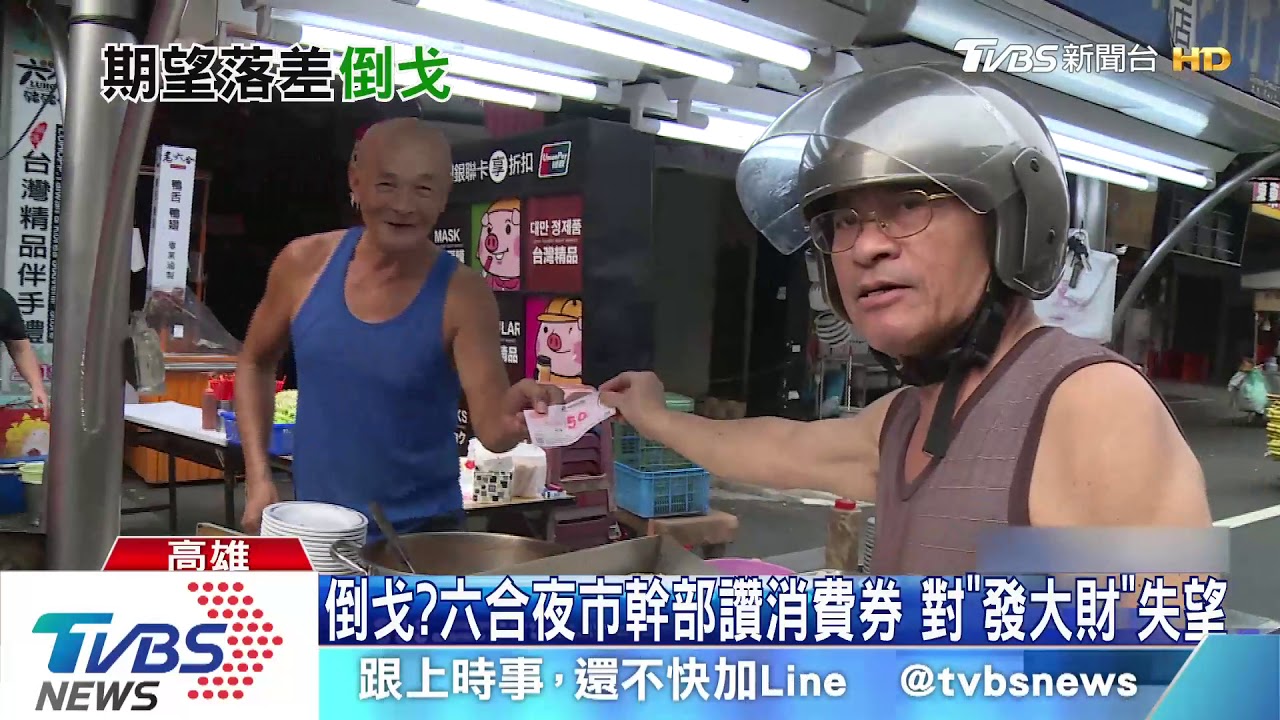 倒戈?六合夜市幹部讚消費券 對「發大財」失望