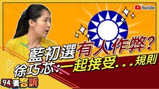 初選民調有人要搞鬼？徐巧芯：很難啦