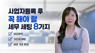 초보 사업자 필수 세무세팅 8가지 | 사업자라면 무조건 체크하세요!