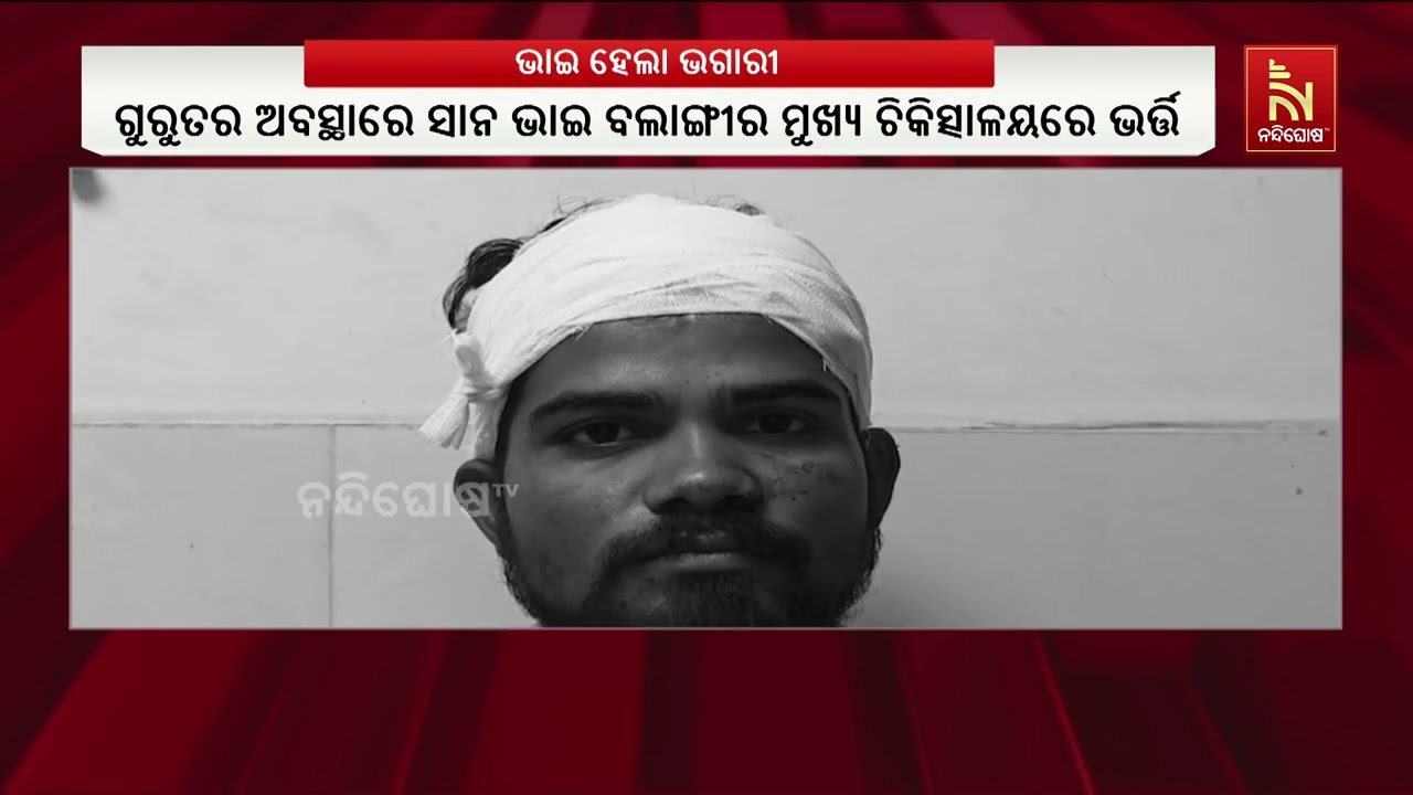 ଶୌଚାଳୟ ନିର୍ମାଣକୁ ନେଇ ୨ ଭାଇଙ୍କ ମଧ୍ୟରେ ଗଣ୍ଡଗୋଳ ;  ବଡ଼ ଭା