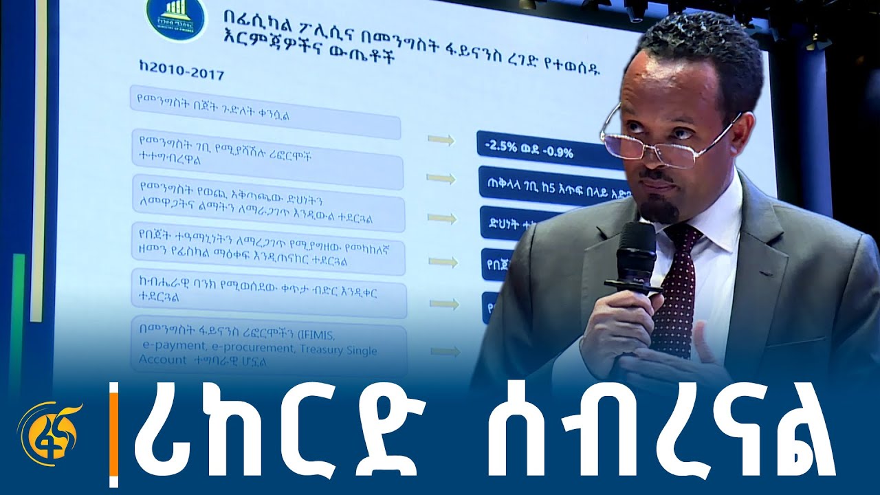 ሪከርድ ሰብረናል - የኢትዮጵያ ኢኮኖሚ ከመዛባት ወደ መረጋጋትና ዕድገት