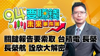 關鍵報告要索取 台積電 長榮 長榮航 