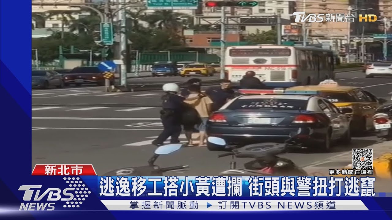 逃逸移工搭小黃遭攔 街頭與警扭打逃竄