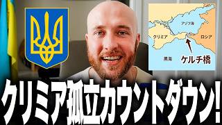 ウクライナ軍がロシアの「大動脈」を遮断か！？クリミア半島とロシア本土を繋ぐ巨大橋の守護神2隻を撃沈し、防衛システムをついに突破！兵站の要が丸裸になる、クリミア完全孤立へのカウントダウン開始！