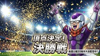 【サカつく2026】ついに王座決定！第17回シャチのりカップ決勝戦の劇的結末【ゲーム実況】