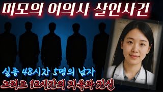 Download lagu [중국실화] 미모의 여의사가 감쪽같이 실종 48시간ㅣ5명의 남자, 그녀가 겪은 12시간의 지옥과 잔혹한 진실ㅣ경찰이 본 순간 살인 확신한 이유ㅣ밝혀진 범인들의 계획은 살인훈련 수준 mp3