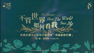 不管世界如何看我