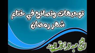 توجيهات ونصائح في ختام شهر رمضان الشيخ عبد الرزاق البدر image