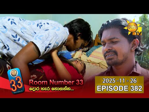 Room Number 33 - 33 කාමරය | Episode 382 | 2025-11-26 | Hiru TV