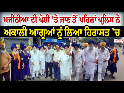 Majithia ਦੀ ਪੇਸ਼ੀ 'ਤੇ ਜਾਣ ਤੋਂ ਪਹਿਲਾਂ ਪੁਲਿਸ ਨੇ Akali leaders ਨੂੰ ਲਿਆ ਹਿਰਾਸਤ 'ਚ