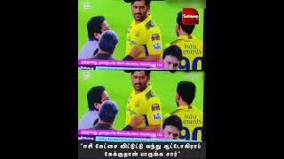 தீபக் சாஹரை திட்டும் தோனியின் வீடியோ வைரல் | Dhoni | CSK | Chahar | Chennai | IPL2023