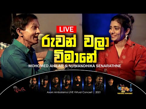 Ruwan Wala Vimane  - රුවන් වලා විමානේ  | Mohomed Ahilar ft Nuwandhika Senarathne [ Live ]