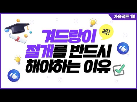 겨드랑이 절개를 해야 하는 이유 | 윈느성형외과 라벨윈느 유튜브 영상