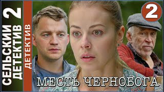 Сельский детектив 2. Месть Чернобога (2020). 2 серия. Детектив.