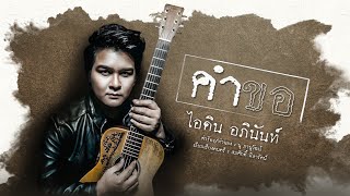 คำขอ – ไอดิน อภินันท์