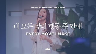 마커스워십 - 내 모든 삶의 행동 주 안에 | 소진영 인도 | Every move I make
