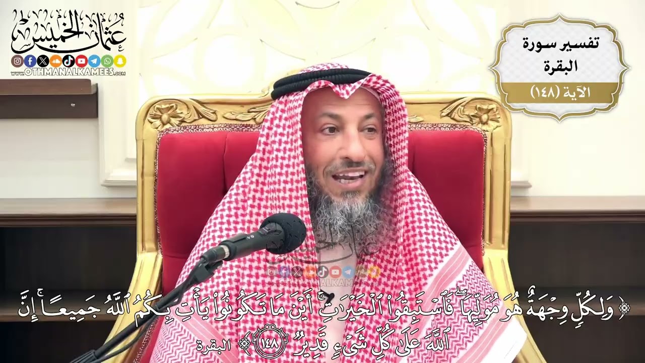 523- تفسير قوله تعالى: (ولكل وجهة هو موليها فاستبقوا الخيرات أينما تكونوا يأتِ ?