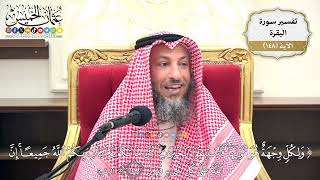 523- تفسير قوله تعالى: (ولكل وجهة هو موليها فاستبقوا الخيرات أينما تكونوا يأتِ بكم الله ..) الآية