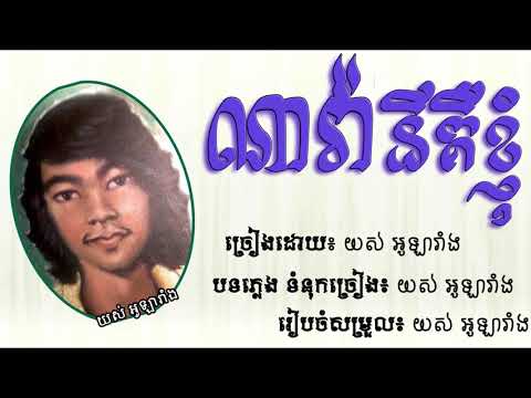 ណាវ៉ានីគឺខ្ញុំ-យស់ អូឡារាំង/navani kue khnhom-yos olarang