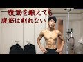 腹筋を鍛えても腹筋は割れません。じゃあどうすれば割れるの?