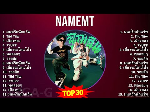 NAMEMT 2024 MIX รวมเพลง - มนต์รักนักแร็พ, Tiid Tiiw, เมืองทอง, 7YUPP
