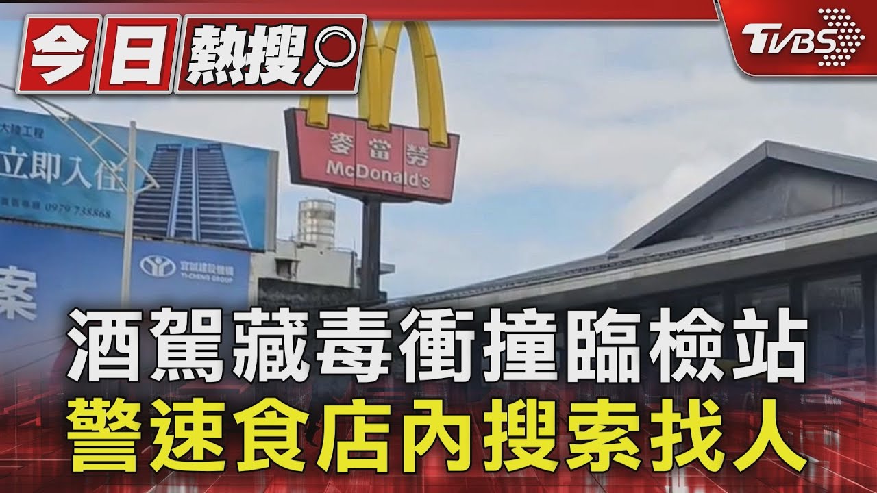 酒駕藏毒衝撞臨檢站!速食店外棄車逃逸 警店內搜索找人