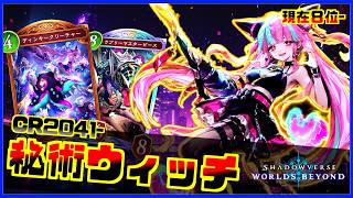 【🔴８位〜】秘術ウィッチの１位を奪還する枠【Shadowverse】【INSOMNIA】