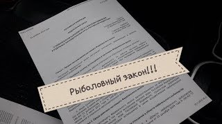 Новый закон о рыбалке 2019 правила и штрафы