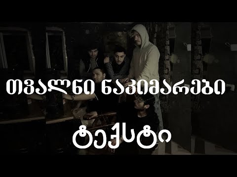 IV დასი ft Dark Poetry - თვალნი ნაკიმარები (LYRICS / ტექსტი)