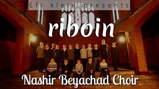 Riboin - Nashir Beyachad Choir (NBC) - Music Video | מקהלת נשיר ביחד