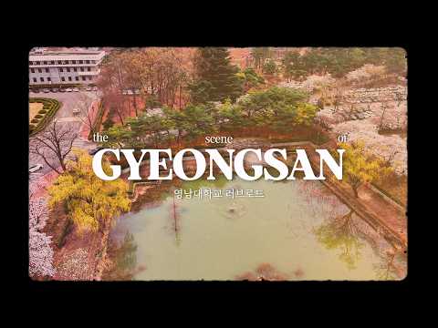 영남대학교 러브로드