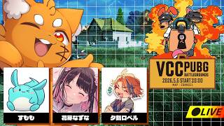 VAULTROOM主催「VCC PUBG」 豪華に大騒ぎに！【ズズ/すもも/花芽なずな/夕刻ロベル】　‪#vccpubg