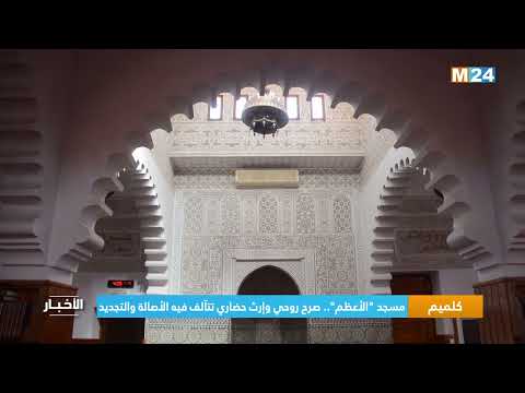 مسجد "الأعظم" بكلميم.. صرح روحي وإرث حضاري تتآلف فيه الأصالة والتجديد