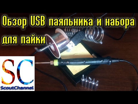 USB паяльник и набор для пайки