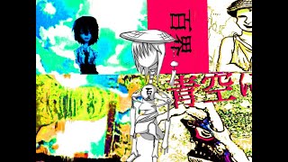 - 【結月ゆかり】百界【貴様を夏に引きずり込む】