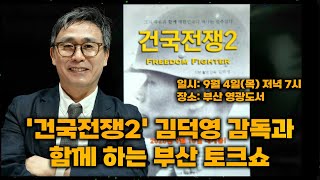 영화 '건국전쟁2: 프리덤 파이터' 주제가 'Freedom Fighter' 뮤직비디오