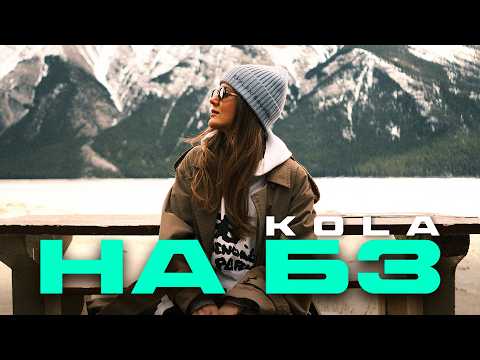 KOLA - НА БЗ
