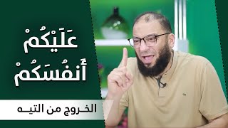 صورة عليكم أنفسكم | المقطع ( 09 ) | #الخروج_من_التيه | د . حازم شومان