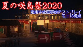 【夏の咲島祭2020】逃走中企画テストプレイ　モニ18視点放送