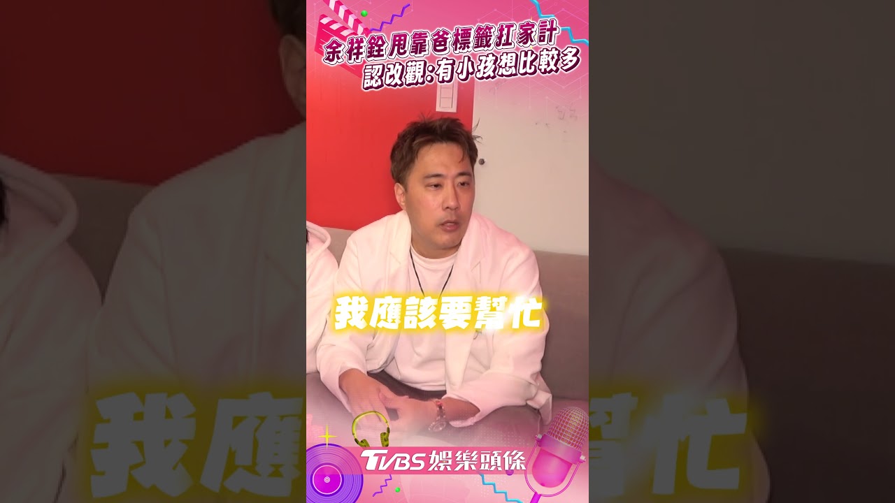 影音/余祥銓甩靠爸標籤「主動扛家計」 認改花錢觀:有小孩會想比較多!
