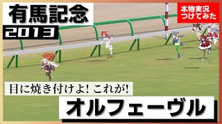 【史実競馬レースを再現！】オルフェーヴル『これが！目に焼きつけよ！これが、オルフェーヴルだ‼︎』2013年 有馬記念(G1)　実況：船山陽司アナ / 青嶋達也アナ　名実況　ラストラン　ウマ娘　MAD