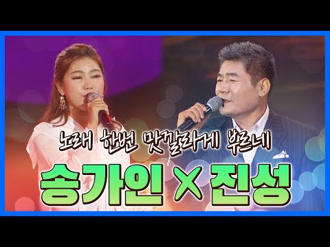 노래한번 진짜 맛깔라게 잘 부르네 #진성 #송가인 #집에서함께음악듣기